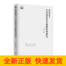 同盟视域下日本国家安全战略转型研究