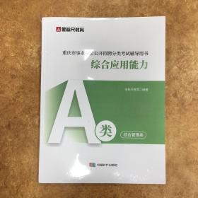 金标尺 新大纲：综合应用能力+职业能力倾向测验+历年真题详解 （A类）综合管理类 （一套三本）