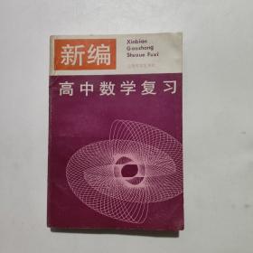 新编高中数学复习