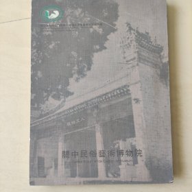 关中民俗艺术博物院