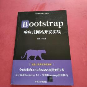 Bootstrap响应式网站开发实战/Web前端开发系列丛书