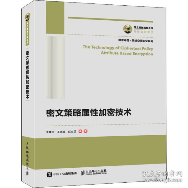 密文策略属性加密技术 9787115539557 王建华 人民邮电出版社