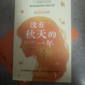 长青藤国际大奖小说书系第十辑：没有秋天的一年