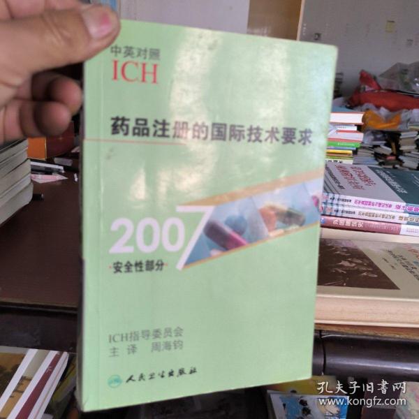 药品注册的国际技术要求（2007安全性部分）