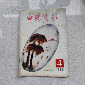 中国烹饪 1984.4豫菜专辑