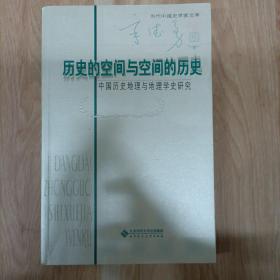 历史的空间与空间的历史