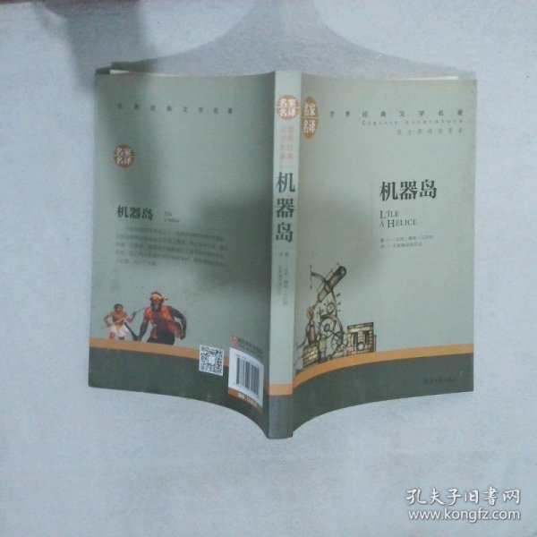 机器岛 中小学生课外阅读书籍世界经典文学名著青少年儿童文学读物故事书名家名译原汁原味读原著