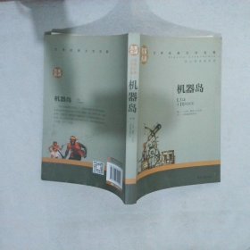 机器岛 中小学生课外阅读书籍世界经典文学名著青少年儿童文学读物故事书名家名译原汁原味读原著