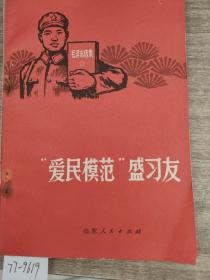 “爱民模范”盛习友