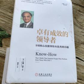 卓有成效的领导者：8项核心技能帮你从优秀到卓越