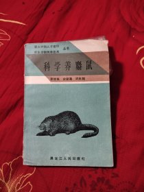 科学养麝鼠，10元包邮，