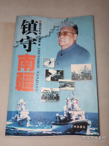 镇守南疆:吴瑞林 将军回忆录   一版一印