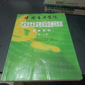 中国音乐学院社会艺术水平考级全国通用教材：基本乐科考级教程（1、2级）