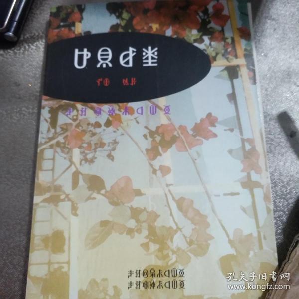 根与花 : 彝文――100号