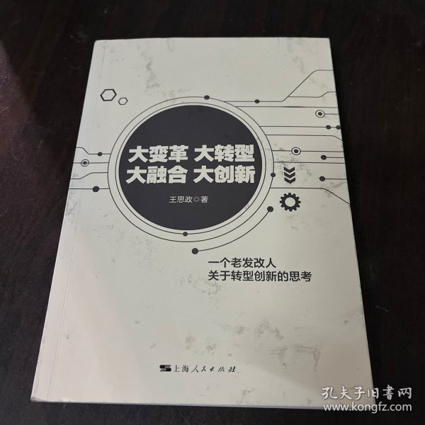 大变革 大转型 大融合 大创新