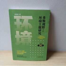 多维视野中的环境主题研究