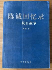 陈诚回忆录——抗日战争 陈诚著 东方出版社