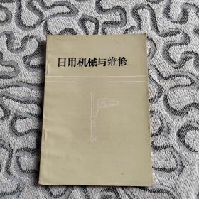 日用机械与维修 1988年 收录：缝纫机的结构与原理。缝纫机常见故障和排除方法。自行车的保养和常见故障的排除等传统机械维修方法。