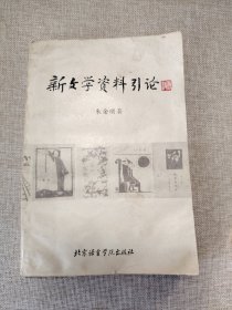 新文学资料引论