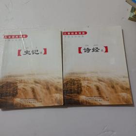 儿童经典诵读:史记选+诗经选（2本合售）注音版