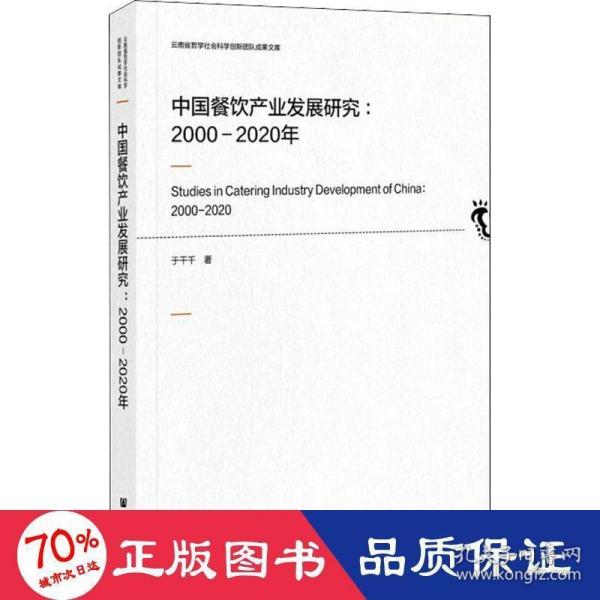 中国餐饮产业发展研究：2000-2020年