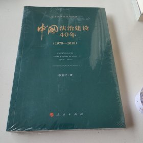 中国法治建设40年（1978—2018 纪念改革开放40周年）