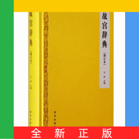 故宮辭典(增訂本)(精)