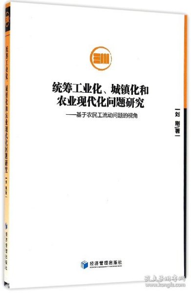 统筹工业化、城镇化和农业现代化问题研究：基于农民工流动问题的视角