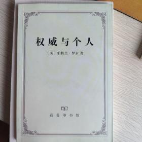 权威与个人
