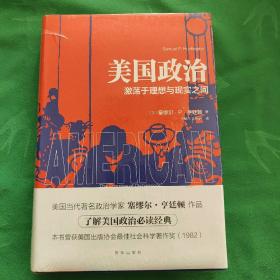 美国政治：激荡于理想与现实之间