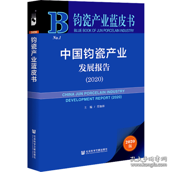 钧瓷产业蓝皮书：中国钧瓷产业发展报告（2020）