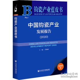 钧瓷产业蓝皮书：中国钧瓷产业发展报告（2020）