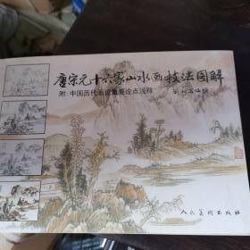 唐宋元十六家山水画技法图解