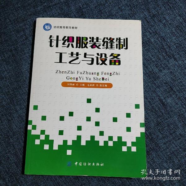 纺织高等教育教材：针织服装缝制工艺与设备