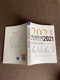 中国经济2021，