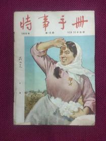 时事手册1956年19期