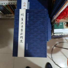 历代碑帖精粹明董其昌书法精选，