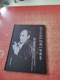 纪念蒋兆和诞辰一百周年 中国人物画名家作品集