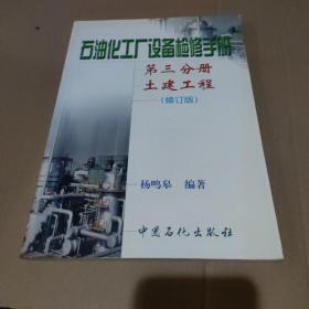 石油化工厂设备检修手册（第3分册）：土建工程【馆藏，品如图】