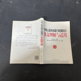 《中华人民共和国行政强制法》条文理解与适用