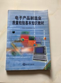 电子产品制造业质量检验基本知识教材