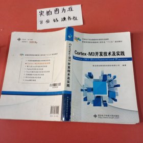 Cortex-M3开发技术及实践/普通高等教育物联网工程专业“十二五”规划教材