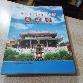 福州琅岐名刹:天安寺