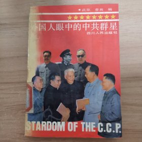 外國(guó)人眼中的中共群星