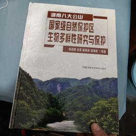 湖南八大公山：国家级自然保护区生物多样性研究与保护