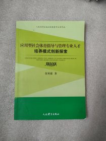 应用型社会体育指导与管理专业人才 培养模式创新探索