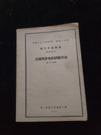 中华人民共和国第一机械工业部 电工专业标准【三相同步电机试验方法】电（D）50-60