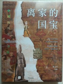 离家的国宝：中国海外文物寻踪与鉴赏(全新)
