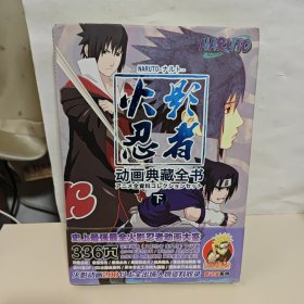 火影忍者动画典藏全书（下）全新 带光盘