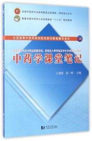 中药学课堂笔记(供中医药专业本科生课程考试研究生入学考试及专升本考试复习辅导)/全国中医药行业高等教育必修课程课堂笔记丛书